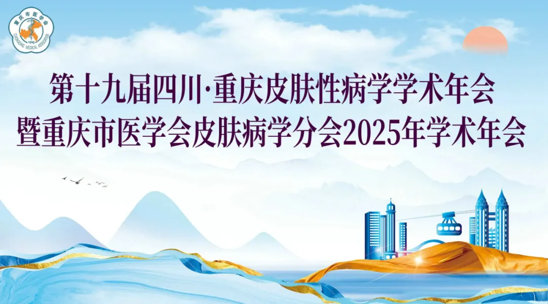 第十九届四川·重庆皮肤性病学学术年会暨重庆市医学会皮肤病学分会2025年学术年会