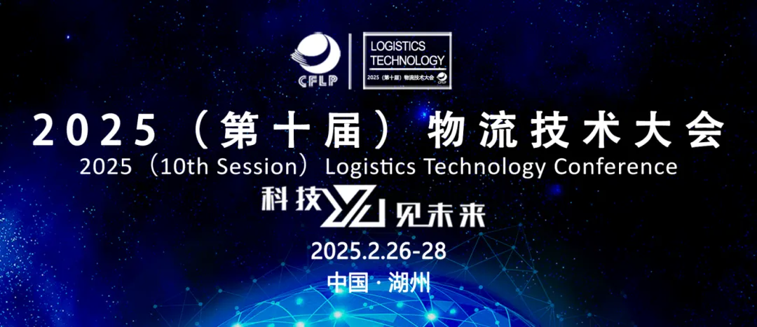  2025（第十届）物流技术大会