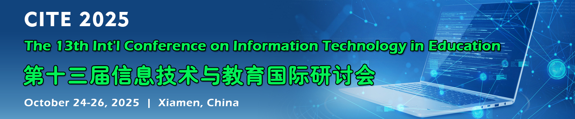 第十三届信息技术与教育国际研讨会(CITE 2025)