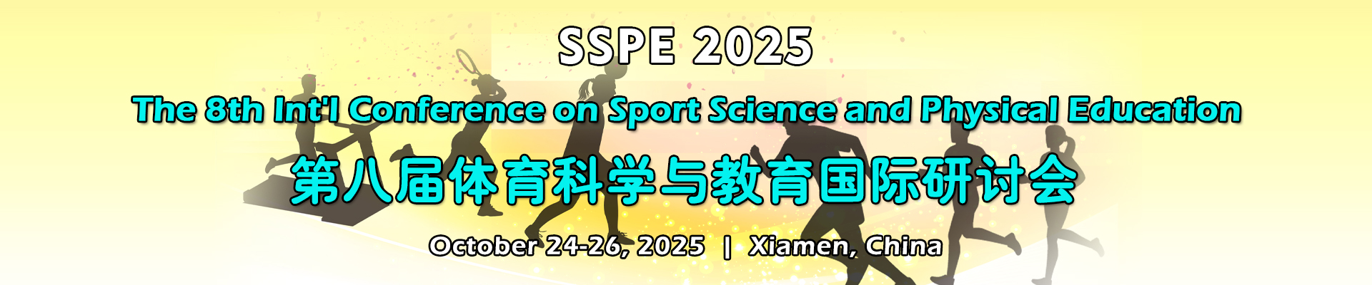 第八届体育科学与教育国际研讨会(SSPE 2025)