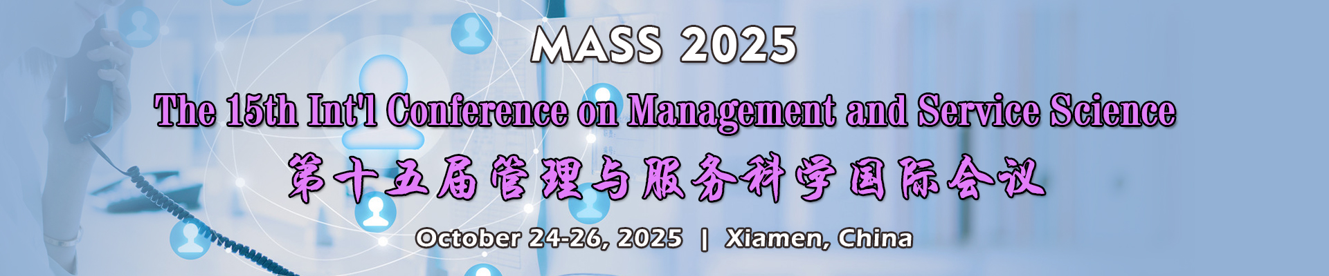 第十五届管理与服务科学国际会议（MASS 2025）