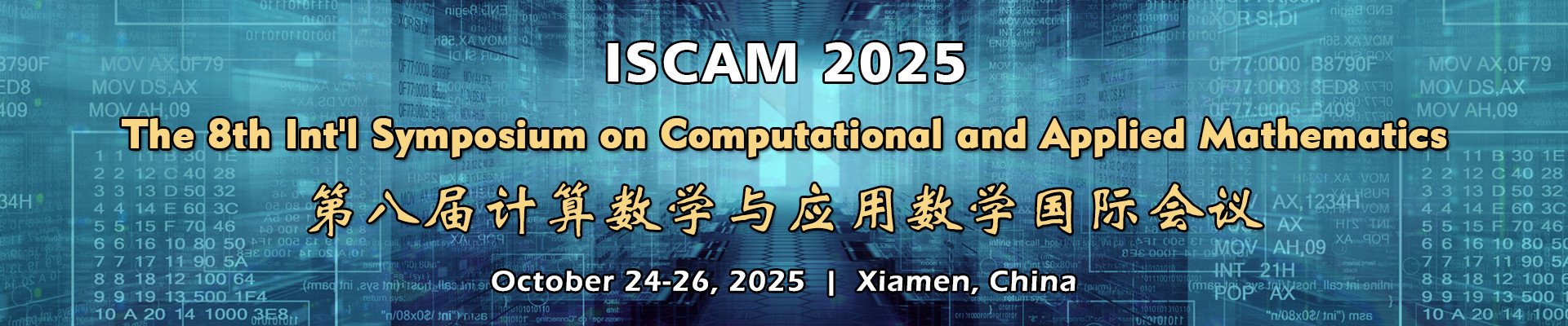 第八届计算数学与应用数学国际会议(ISCAM 2025)