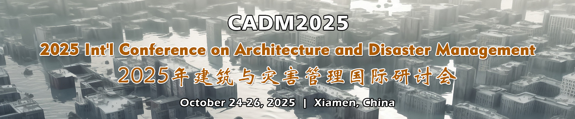 2025年建筑与灾害管理国际研讨会(CADM2025)