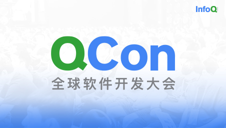 QCon北京2025|全球软件开发大会