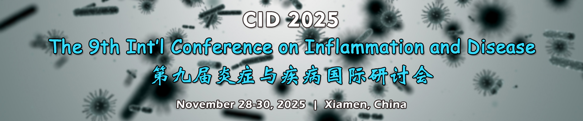 第九届炎症与疾病国际研讨会(CID 2025)