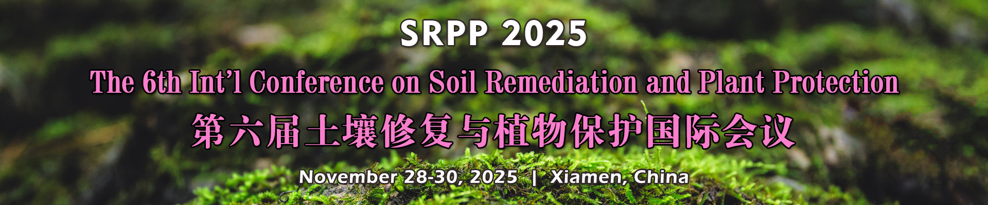 第六届土壤修复与植物保护国际会议(SRPP 2025)