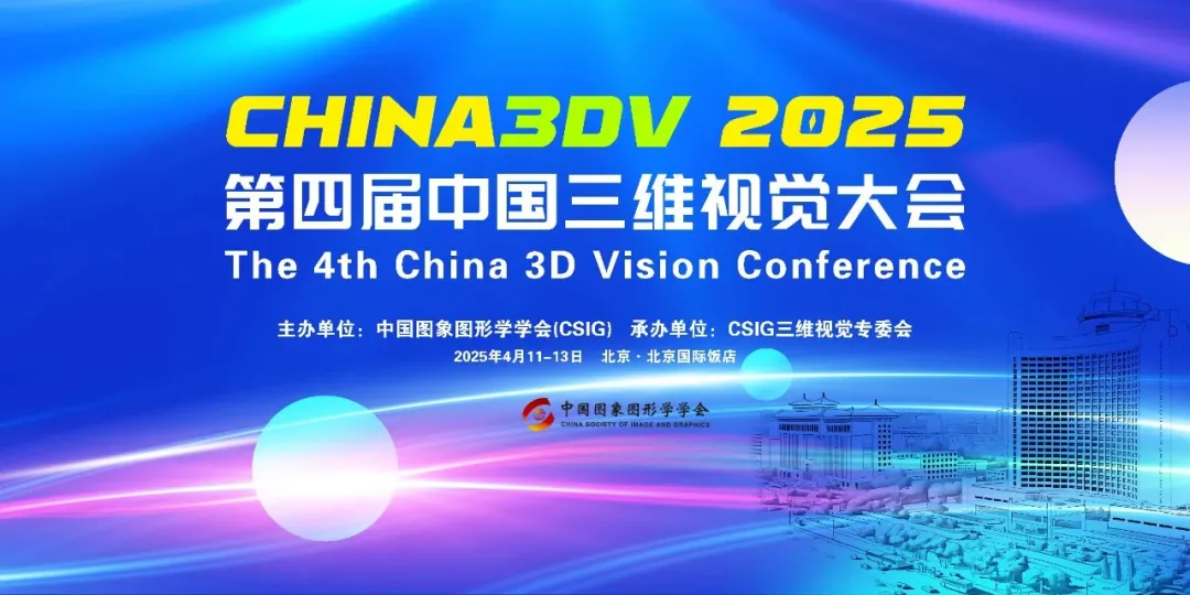 第四届中国三维视觉大会(China3DV 2025)