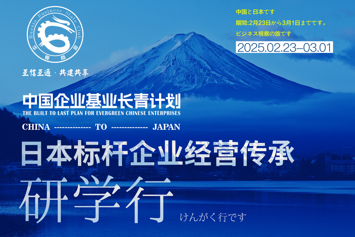 企业基业长青计划——日本标杆企业经营传承研学行