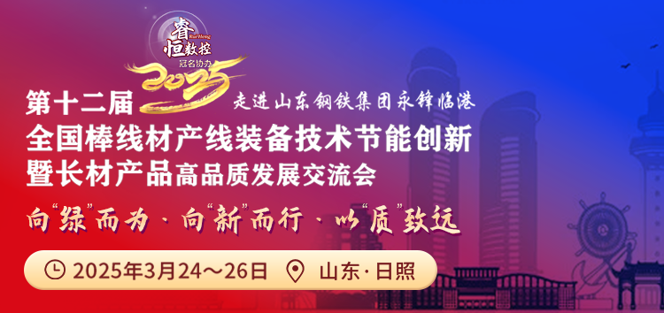 （第十二届）全国棒线材产线装备技术节能 创新暨长材产品高品质发展交流会