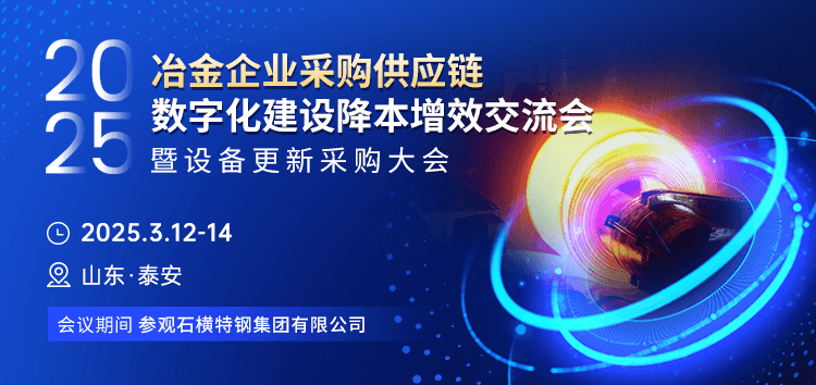 冶金企业采购供应链数字化建设降本增效交流会暨设备更新采购大会