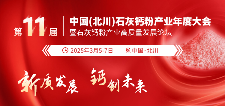 第十一届中国(北川)石灰钙粉产业年度大会暨石灰钙粉产业高质量发展论坛 浏览量：3762