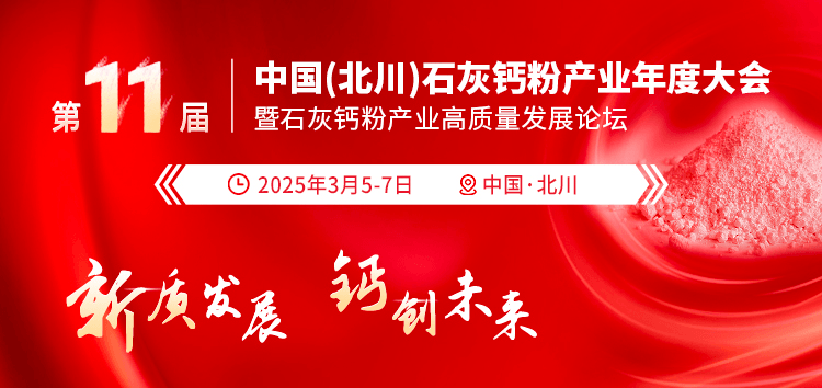 第十一届中国(北川)石灰钙粉产业年度大会暨石灰钙粉产业高质量发展论坛