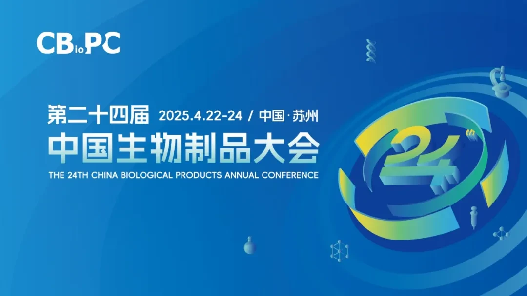 第二十四届中国生物制品大会（CBioPC2025）