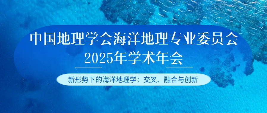 中国地理学会海洋地理专业委员会2025年学术年会