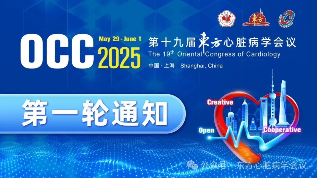 第十九届东方心脏病学会议（OCC2025）