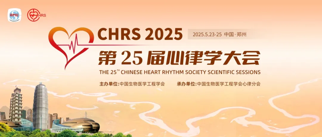 第25届心律学大会（CHRS 2025）