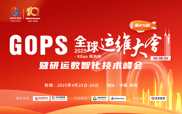 GOPS 全球运维大会 2025 · 深圳站 暨研运数智化技术峰会