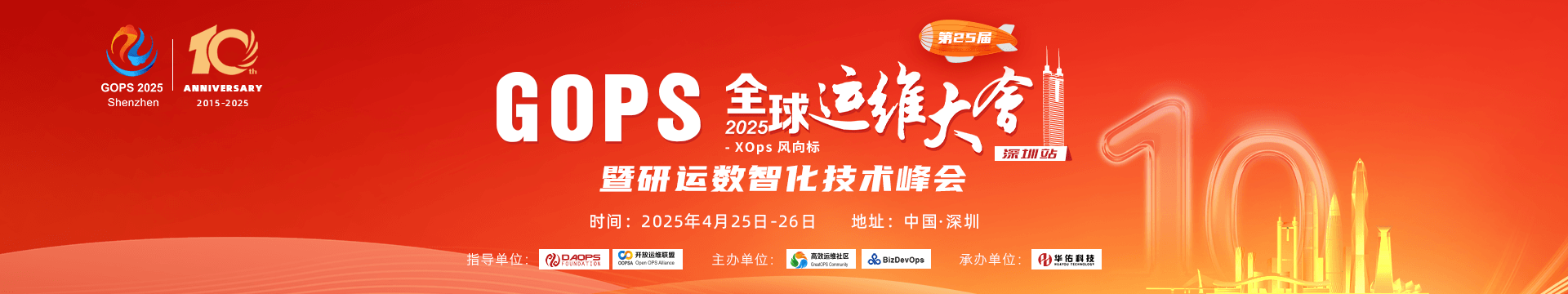 GOPS 全球运维大会 2025 · 深圳站 暨研运数智化技术峰会