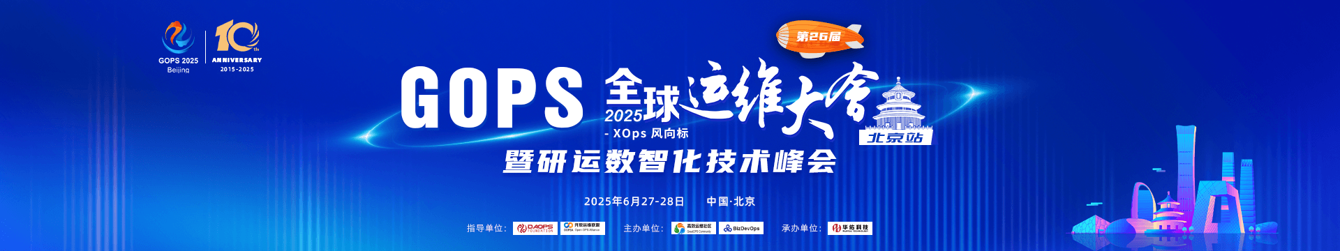 GOPS 全球运维大会 2025 · 北京站 暨研运数智化技术峰会