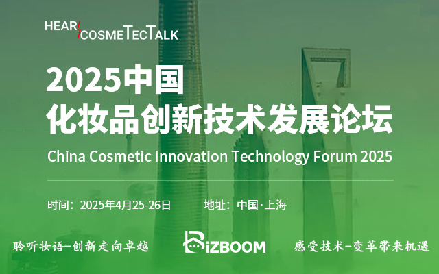 Hear CosmeTecTalk2025中国化妆品创新技术发展论坛