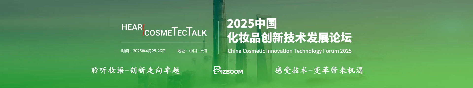 Hear CosmeTecTalk2025中国化妆品创新技术发展论坛