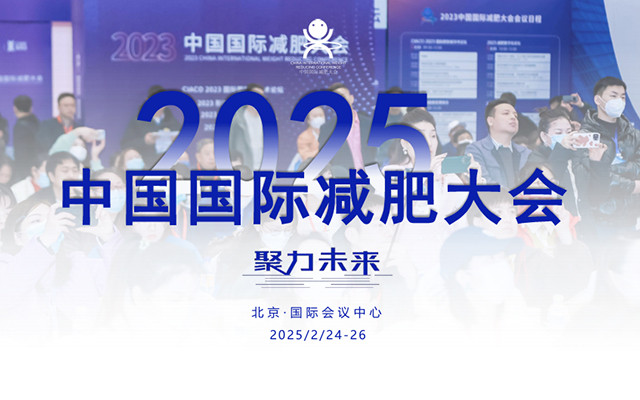 2025中国国际减肥大会