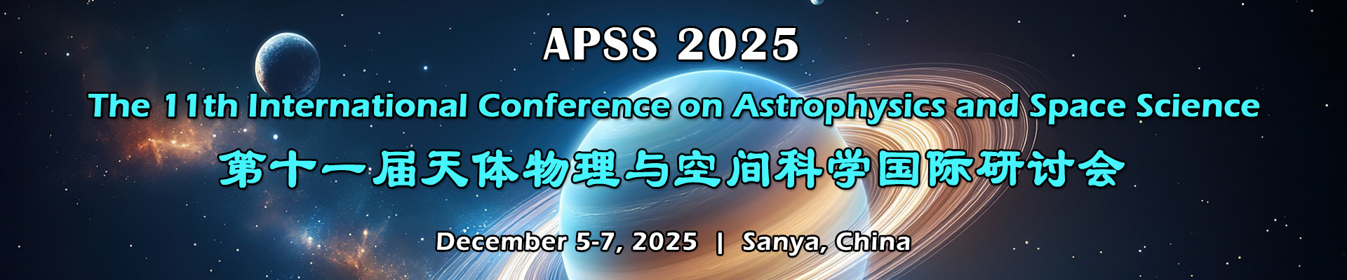 第十一届天体物理与空间科学国际研讨会（APSS 2025）