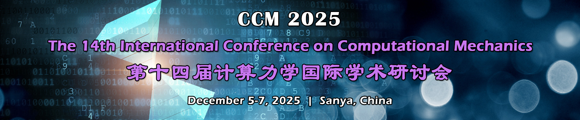 第十四届计算力学国际学术研讨会（CCM 2025）