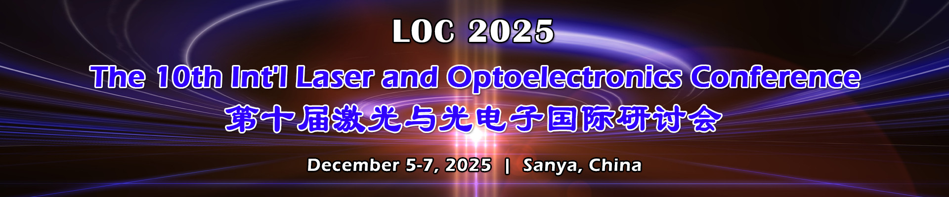 第十届激光与光电子国际研讨会(LOC 2025)