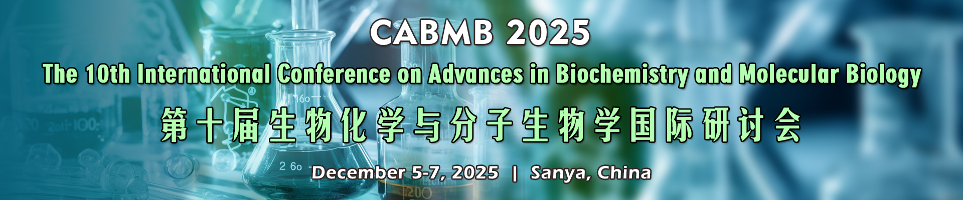 第十届生物化学与分子生物学国际研讨会(CABMB 2025)