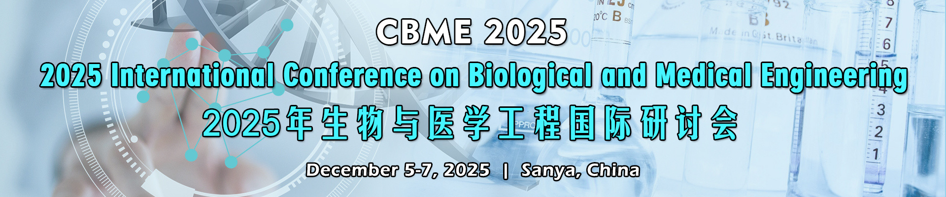 2025年生物与医学工程国际研讨会(CBME 2025)