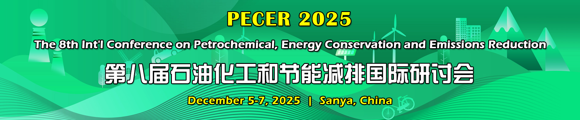 第八届石油化工和节能减排国际研讨会(PECER 2025)