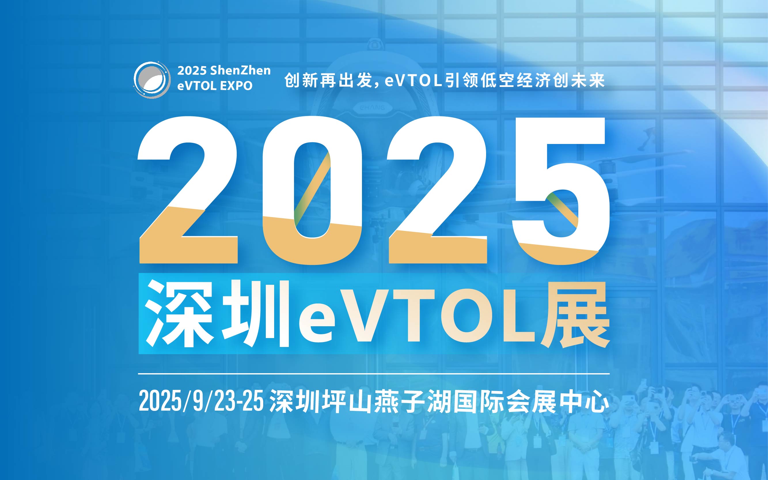 2025深圳eVTOL展