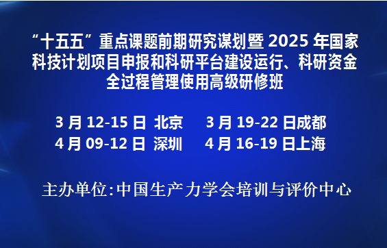 十五五重点课题前期研究谋划暨2025年国家科技项目申报和科研平台建设运行、科研资金全过程管理使用高级研修班(3月北京)