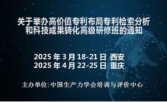 高价值专利布局、专利检索分析和科技成果转化高级研修班(3月西安)