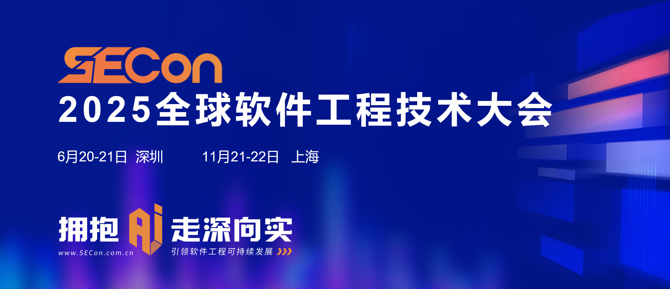 SECON 2025全球软件工程技术大会·上海