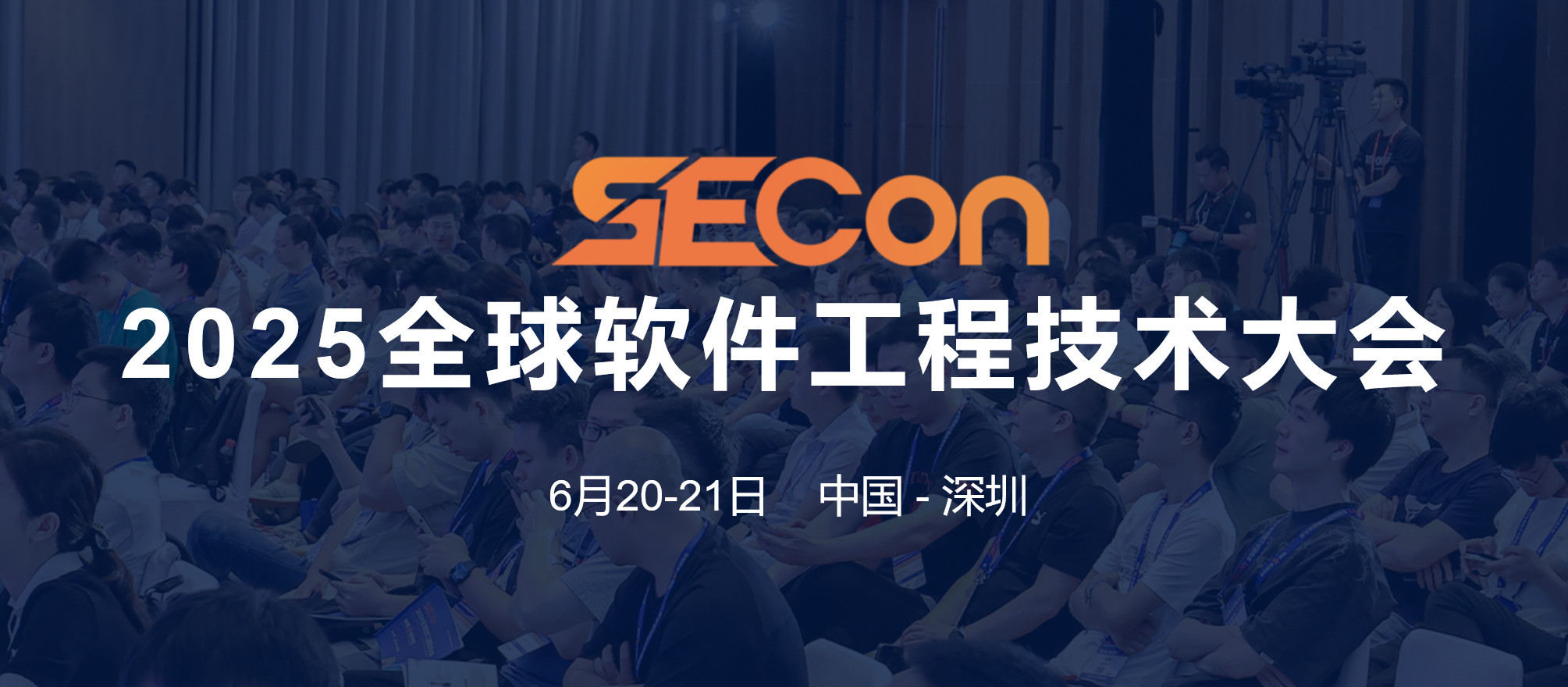 SECon 2025 全球软件工程技术大会·深圳