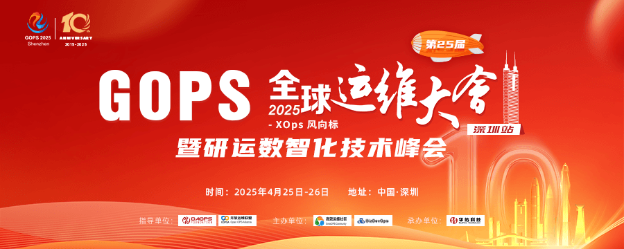 GOPS 全球运维大会 2025 · 深圳站 暨研运数智化技术峰会