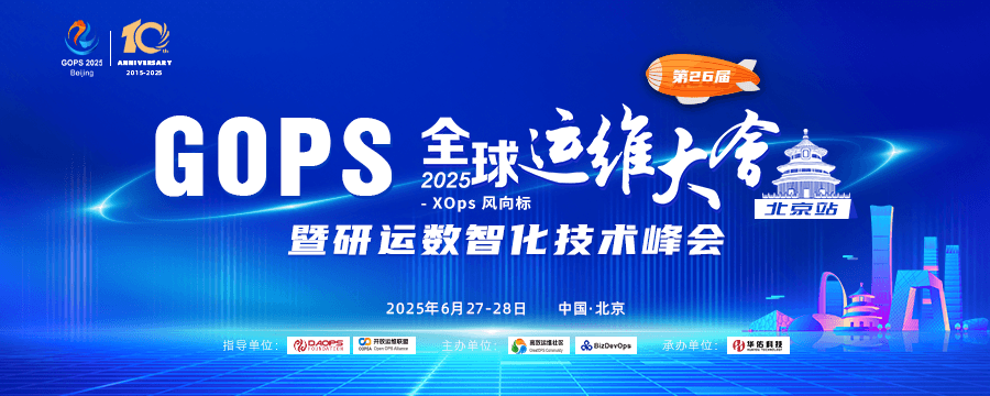 GOPS 全球运维大会 2025 · 北京站 暨研运数智化技术峰会