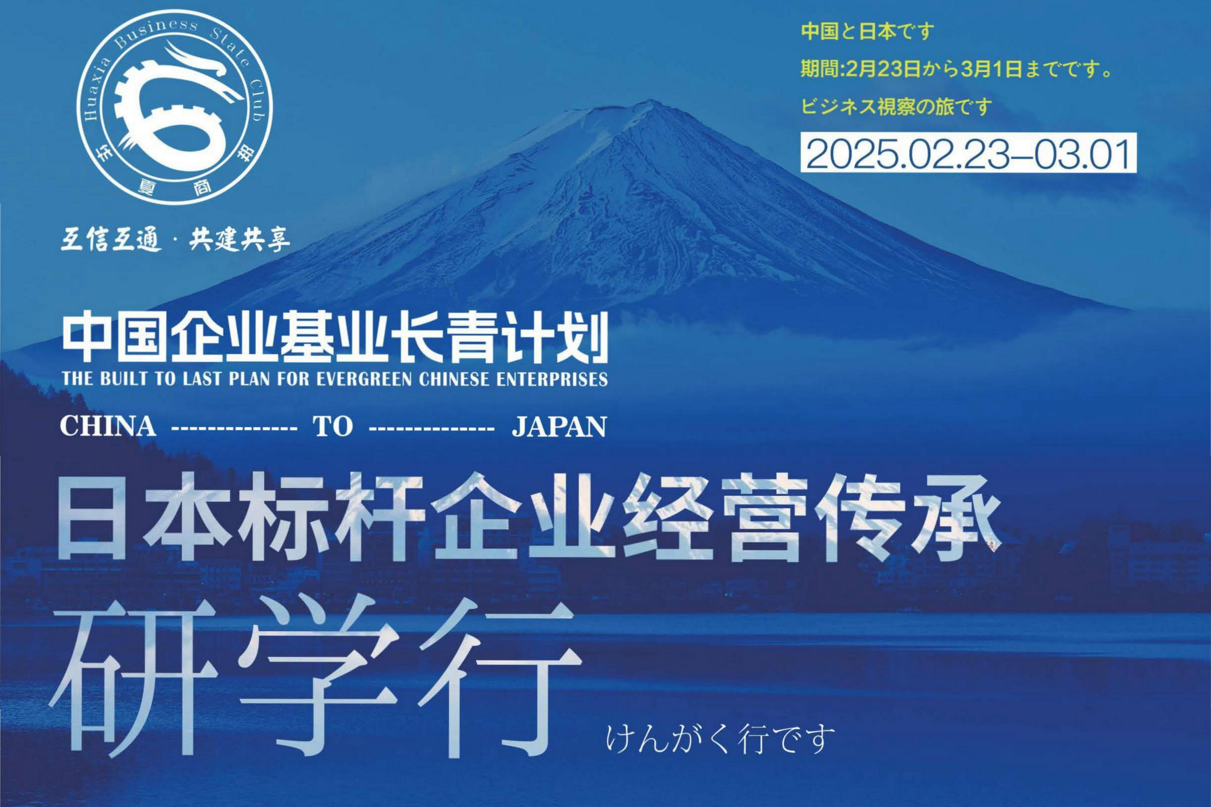 企业基业长青计划-日本标杆企业经营传承研学行