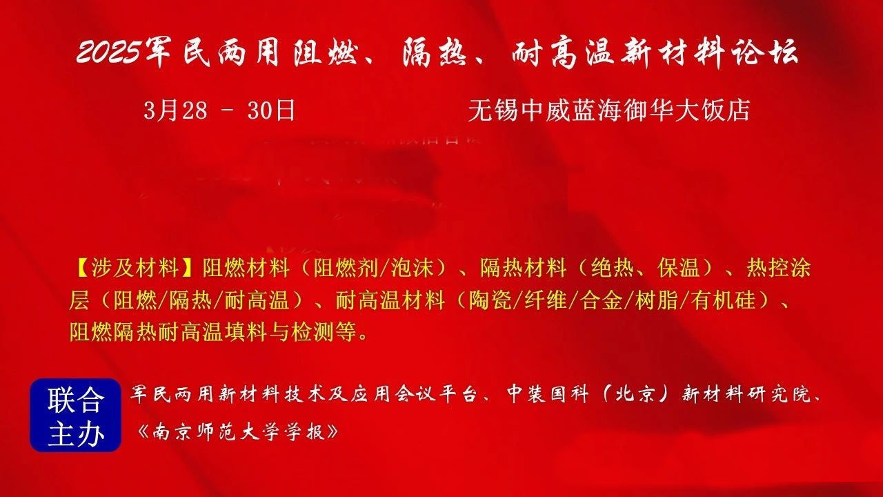 2025（第12届）军民两用阻燃、隔热、耐高温新材料论坛