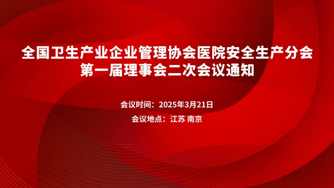 全国卫生产业企业管理协会医院安全生产分会第一届理事会