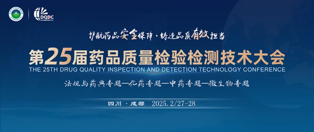 第二十五届药品质量检验检测技术大会