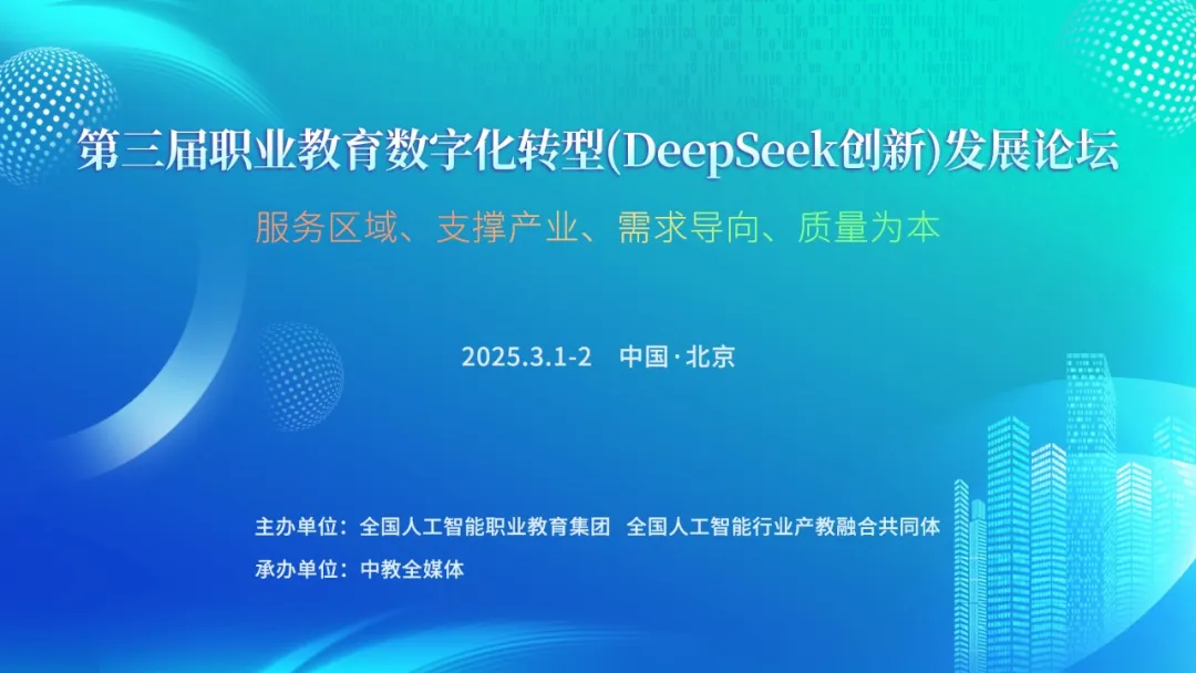 第三届职业教育数字化转型（DeepSeek创新）发展论坛