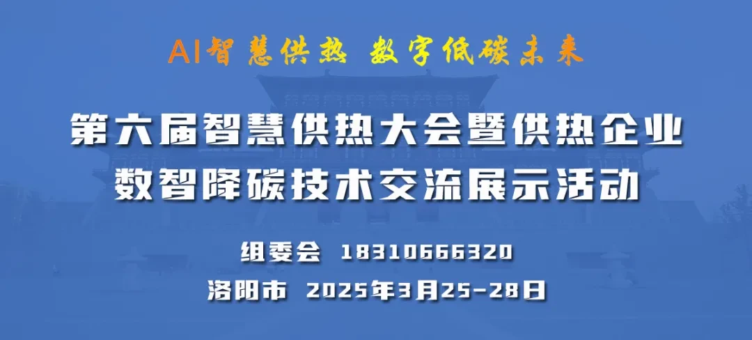 第六届智慧供热大会暨供热企业数智降碳技术交流展示活动