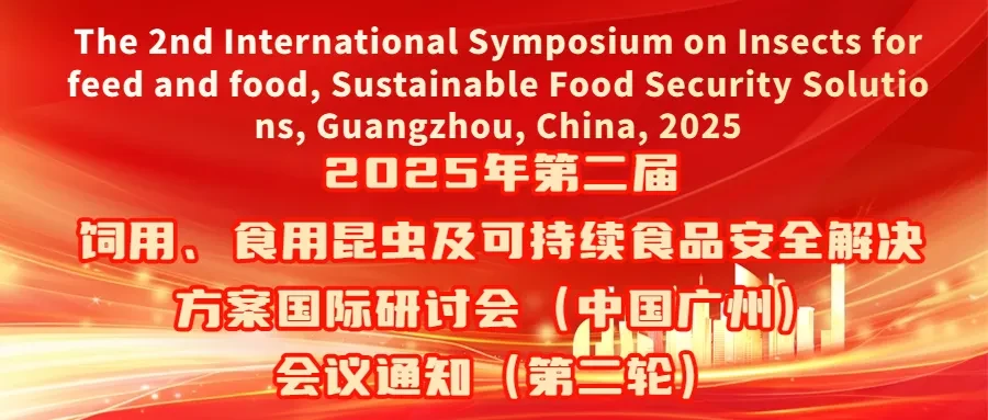 2025年第二届饲用、食用昆虫及可持续食品安全解决方案国际研讨会