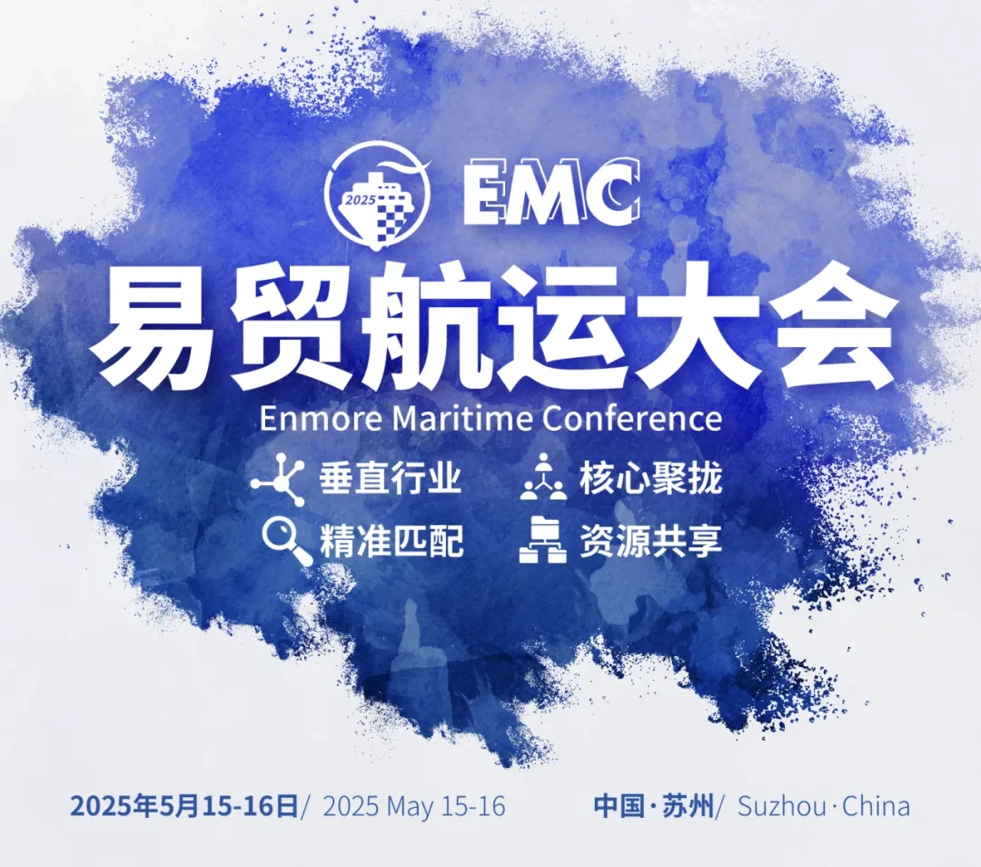  EMC2025航运大会