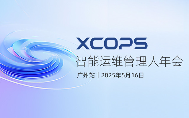 2025XCOPS智能运维管理人年会-广州站