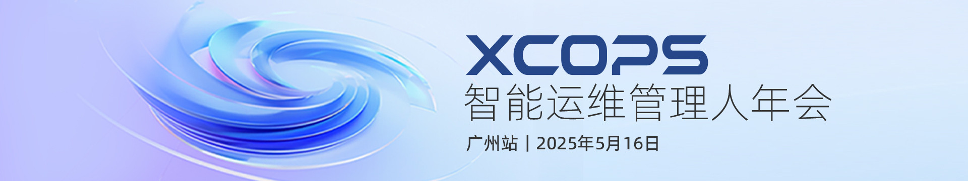 2025XCOPS智能运维管理人年会-广州站