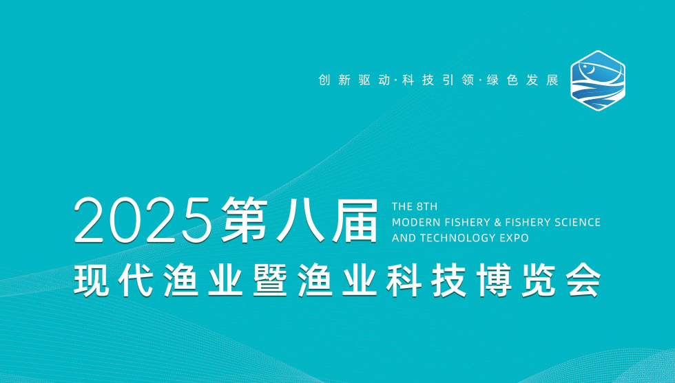 2025第八届现代渔业暨渔业科技博览会